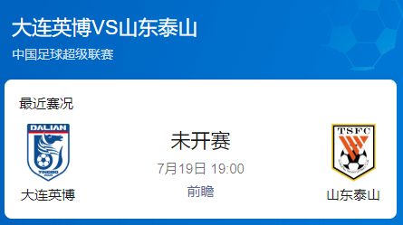 中超第17轮焦点战：大连英博 vs 山东泰山 前瞻