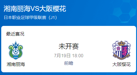 日职联前瞻：湘南丽海 vs 大阪樱花