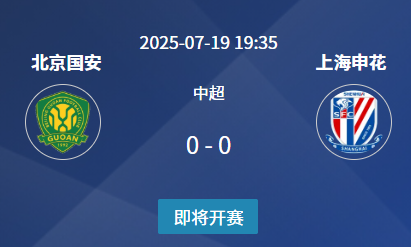 中超京沪国家德比前瞻：国安主场硬刚申花