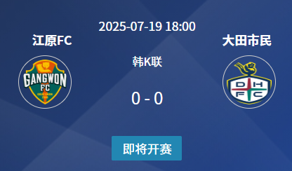 韩K联第22轮前瞻：江原FC vs 大田市民