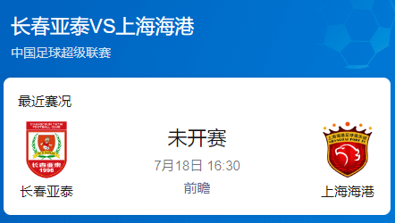 中超前瞻：保级队遇客场龙 亚泰主场难挡海港火力碾压