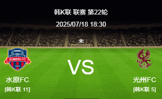 韩K联​​22轮前瞻：水原FC vs 光州FC