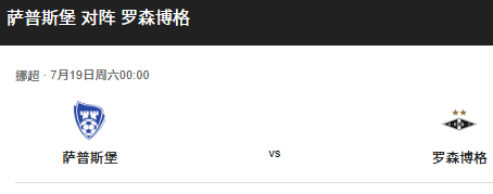 挪超前瞻：萨普斯堡借交锋优势碾压，罗森博格连败颓势难止