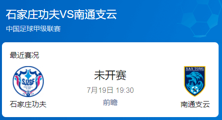 中甲第17轮前瞻：石家庄功夫主场迎战状态回升的南通支云