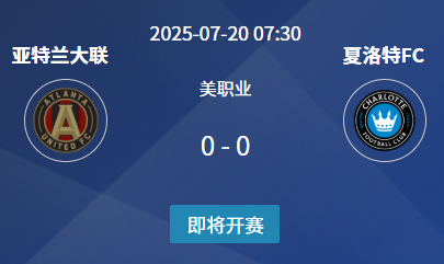 美职联前瞻：亚特兰大联 vs 夏洛特FC