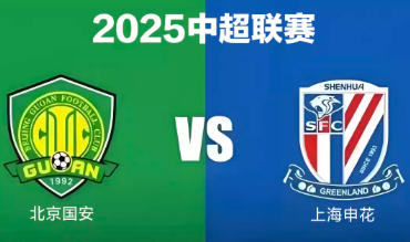 中超天王山战前瞻：北京国安 vs 上海申花