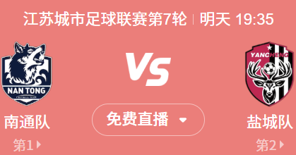 江苏联第7轮榜首大战：南通队 vs 盐城队 前瞻