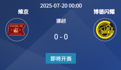 挪超前瞻：维京 vs 博德闪耀