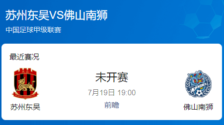 中甲第17轮：苏州东吴 vs 佛山南狮 前瞻