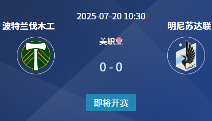 美职联前瞻：​​波特兰伐木工 vs 明尼苏达联​