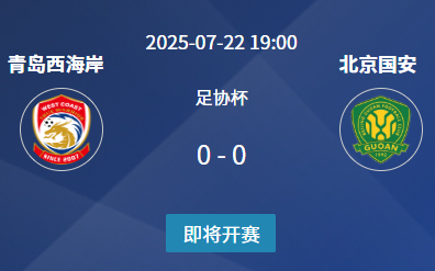 足协杯1/4决赛前瞻：青岛西海岸 vs 北京国安