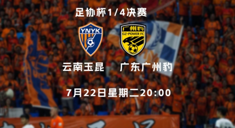 足协杯 1/4 决赛前瞻:云南玉昆主场迎战广州豹 高原对决谁能晋级四强