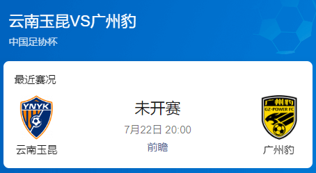 足协杯1/4决赛前瞻：云南玉昆主场迎战广州豹 黑马对决谁能晋级？