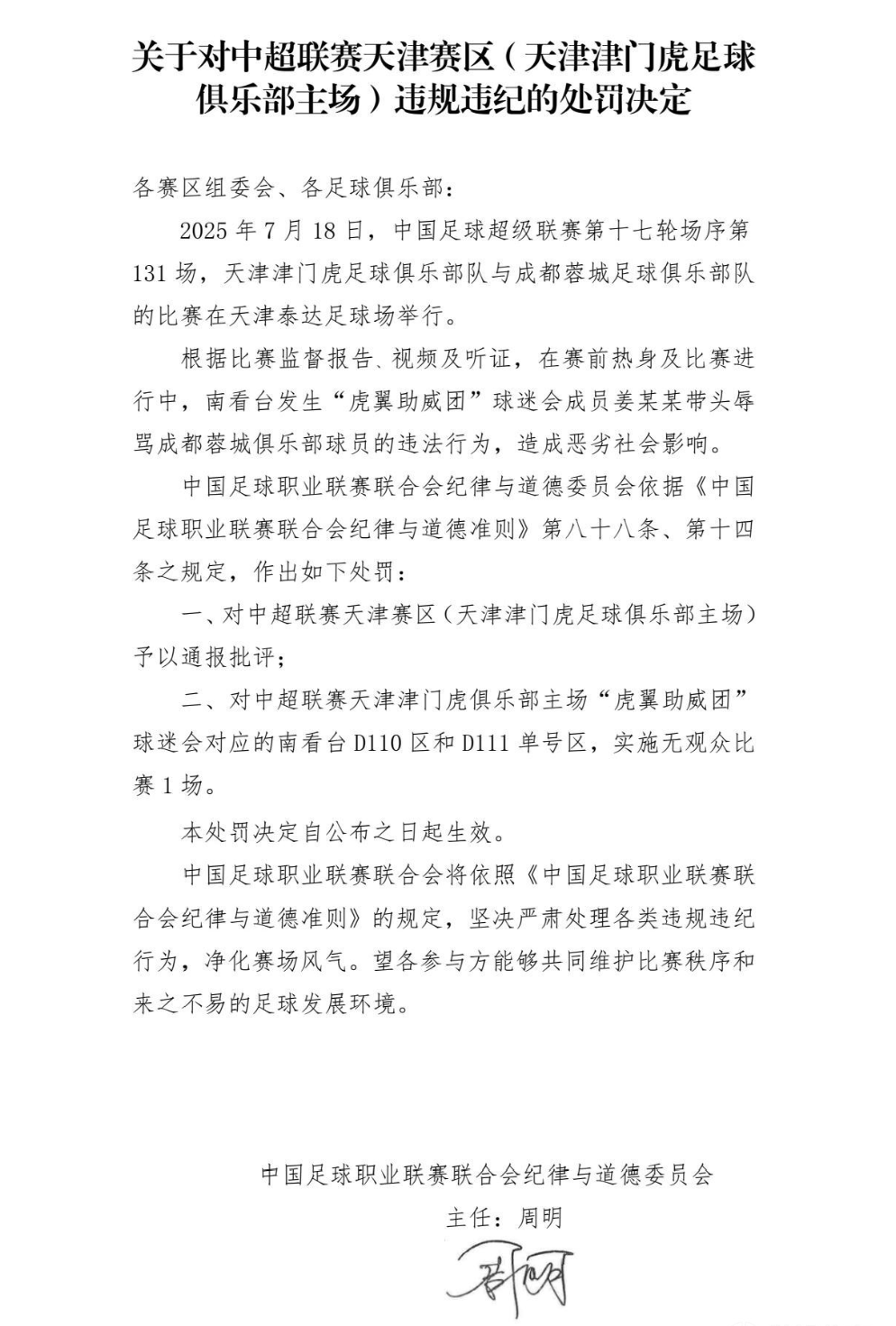 天津球迷辱骂事件后续:赛区被批,涉事区域空场,球迷已被行拘