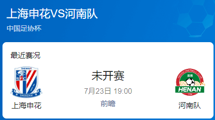 足协杯1/4决赛前瞻：上海申花 vs 河南