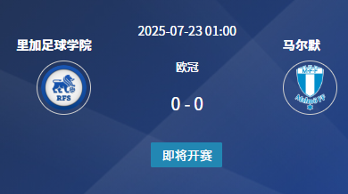 欧冠资格赛：​​里加足球学校 vs 马尔默 前瞻