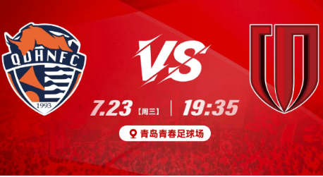 足协杯1/4决赛前瞻：青岛海牛 vs 成都蓉城
