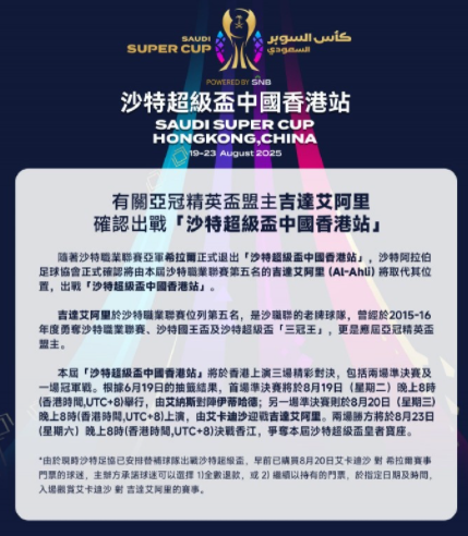 吉达国民替补出战沙超杯中国香港站 半决赛对阵卡迪西亚‌