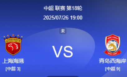 中超18轮前瞻​：上海海港 vs 青岛西海岸