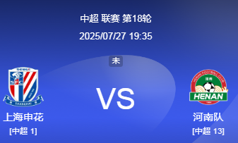 中超前瞻：​​上海申花主场迎战河南队
