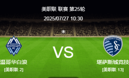 美职联25轮前瞻：温哥华白浪 vs 堪萨斯城竞技
