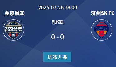 韩K联24轮前瞻：金泉尚武主场迎战济州联 谁能止颓反弹？