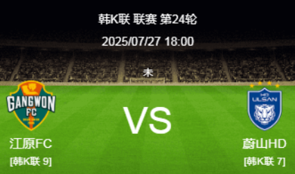 韩K联第24轮：江原FC vs 蔚山HD 前瞻
