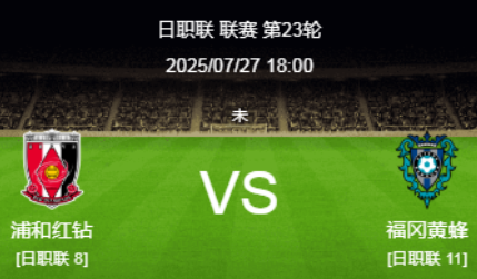 J联赛前瞻：浦和红钻 vs 福冈黄蜂