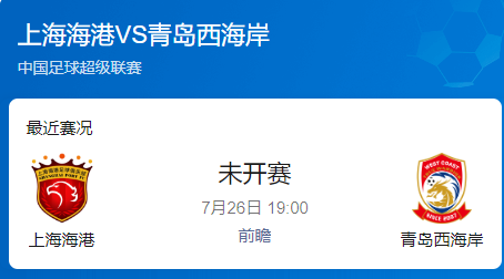 中超第18轮前瞻：上海海港vs青岛西海岸