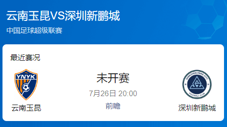 中超18轮前瞻：云南玉昆望双杀新鹏城