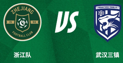 中超18轮前瞻：浙江队 vs 武汉三镇