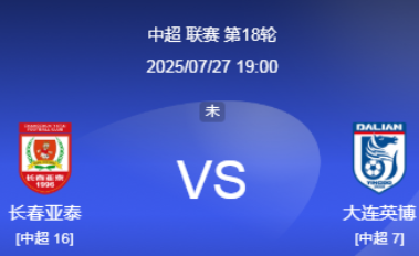 中超东北德比：​​长春亚泰vs大连英博 前瞻
