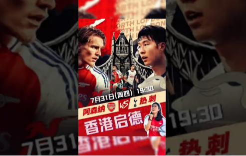 友谊赛前瞻：北伦敦德比首移师香港 阿森纳热刺谁能取胜？​