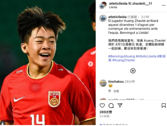 邝兆镭8月1日赴一线队训练  加盟莱里达因主帅力荐