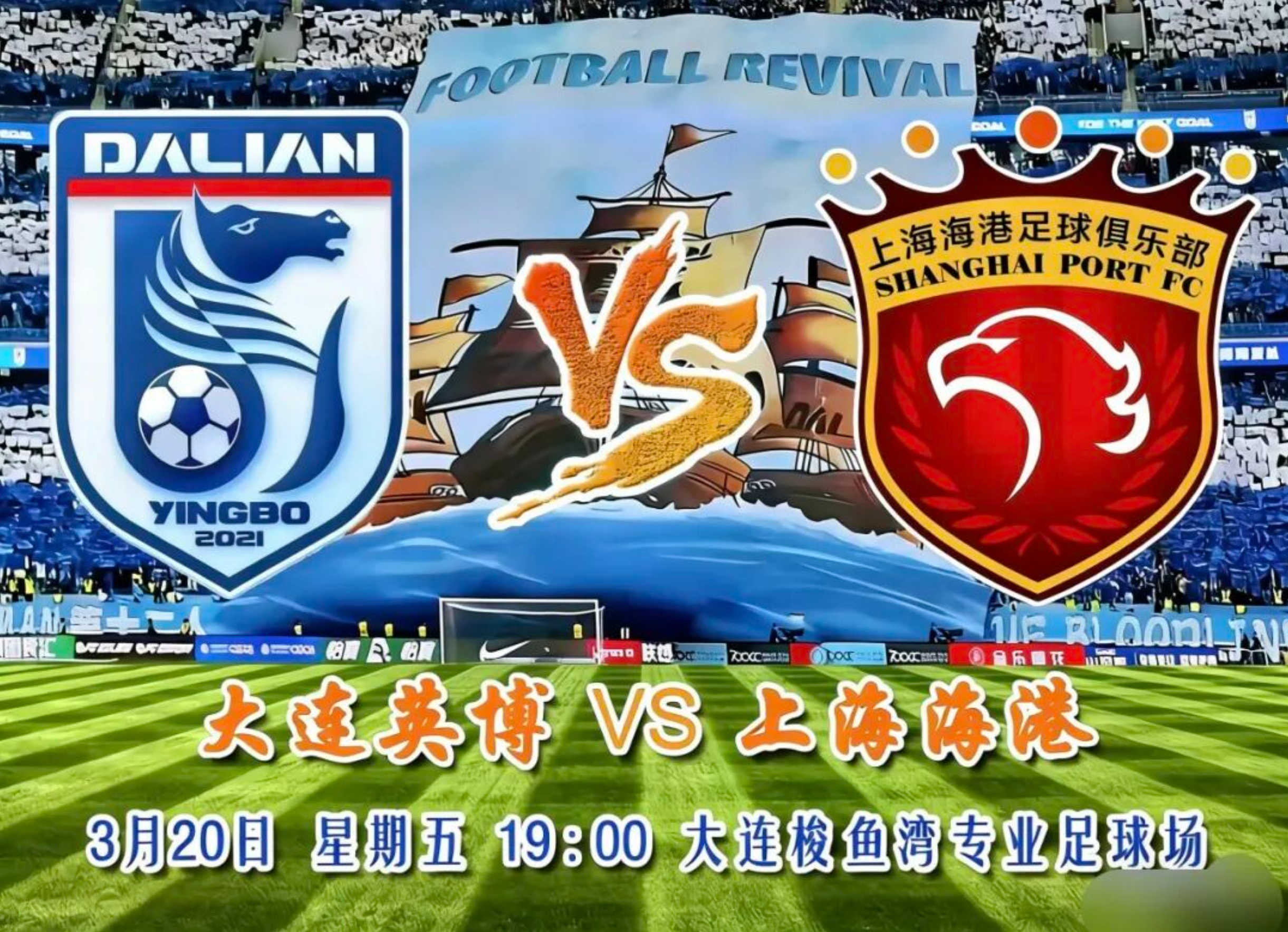 中超前瞻：大连英博VS上海海港