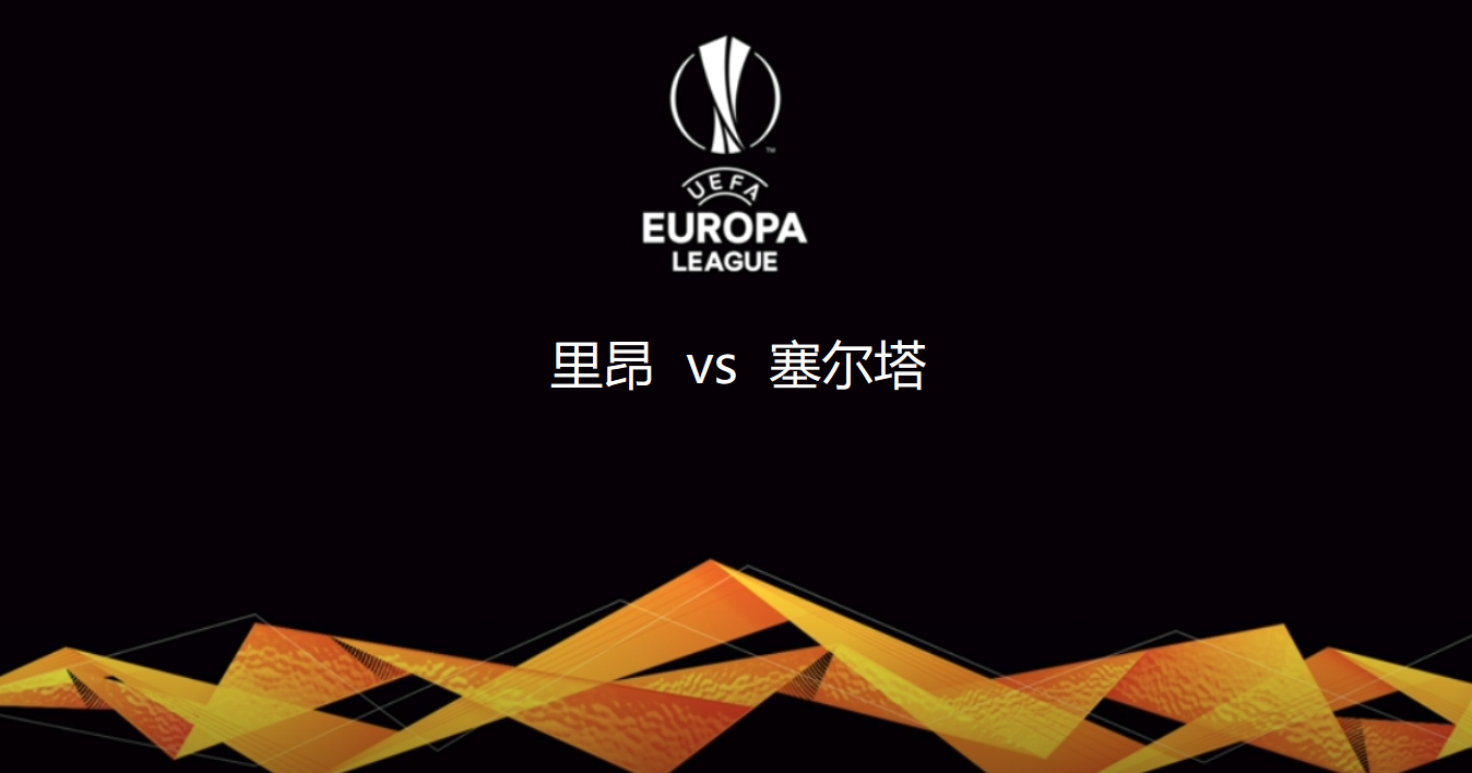 欧联杯：里昂vs塞尔塔，残阵对决谁能突围？