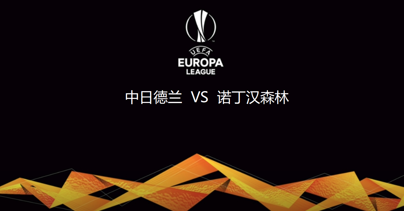 欧联杯前瞻：中日德兰VS诺丁汉森林